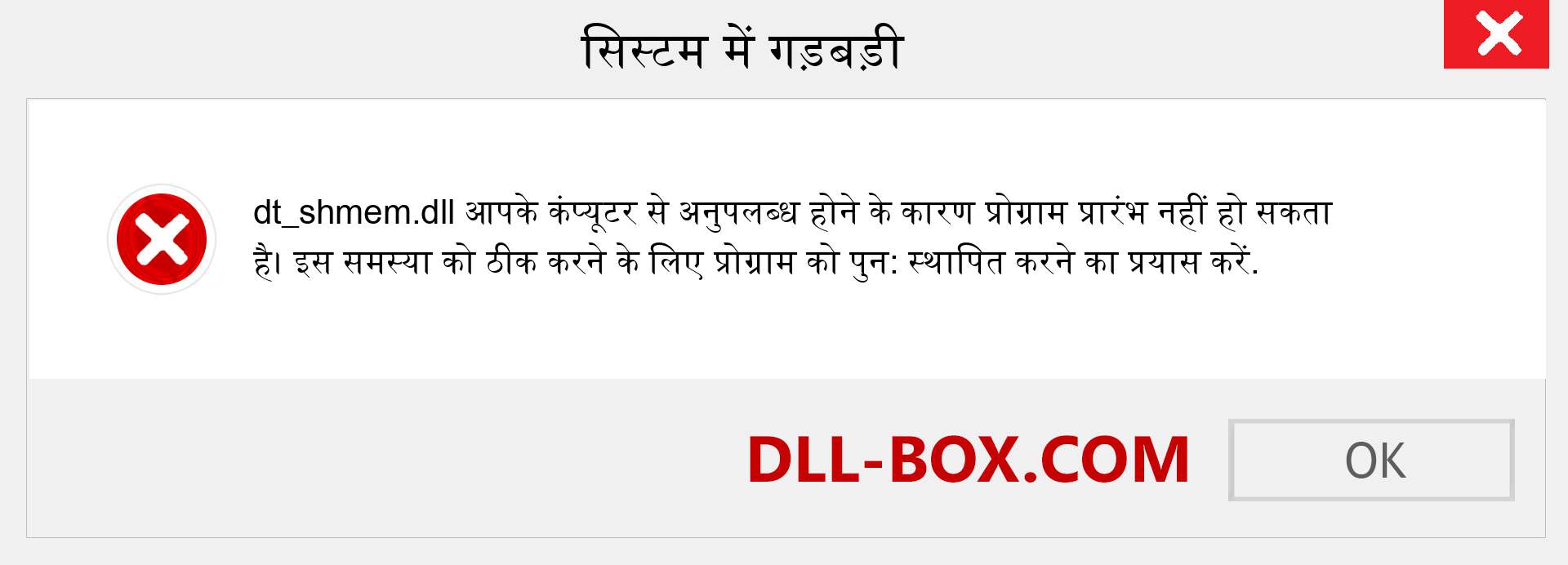 dt_shmem.dll फ़ाइल गुम है?. विंडोज 7, 8, 10 के लिए डाउनलोड करें - विंडोज, फोटो, इमेज पर dt_shmem dll मिसिंग एरर को ठीक करें