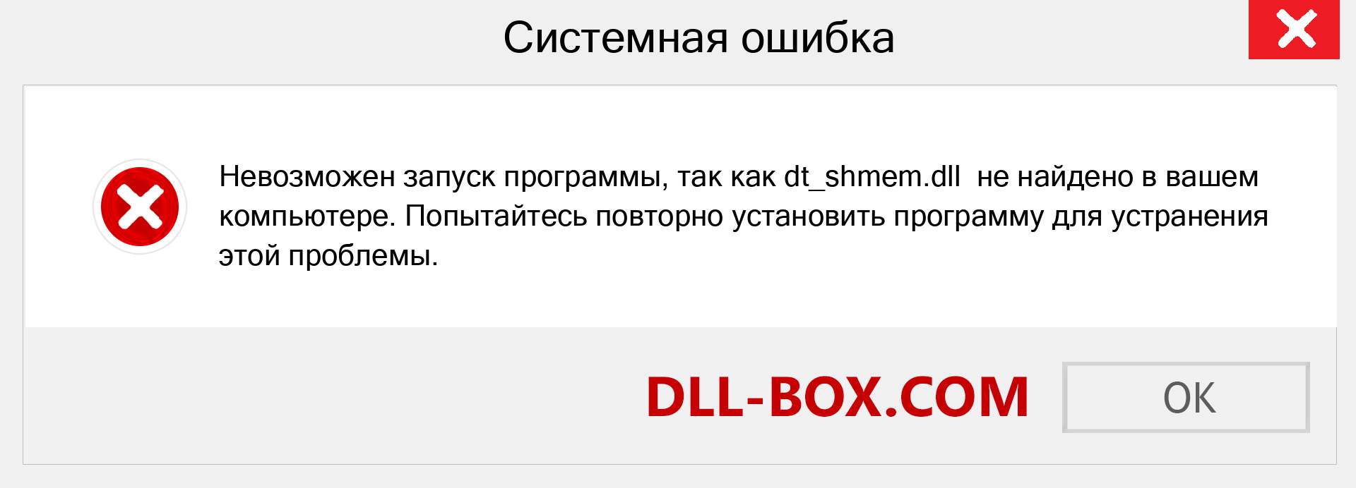 Файл dt_shmem.dll отсутствует ?. Скачать для Windows 7, 8, 10 - Исправить dt_shmem dll Missing Error в Windows, фотографии, изображения