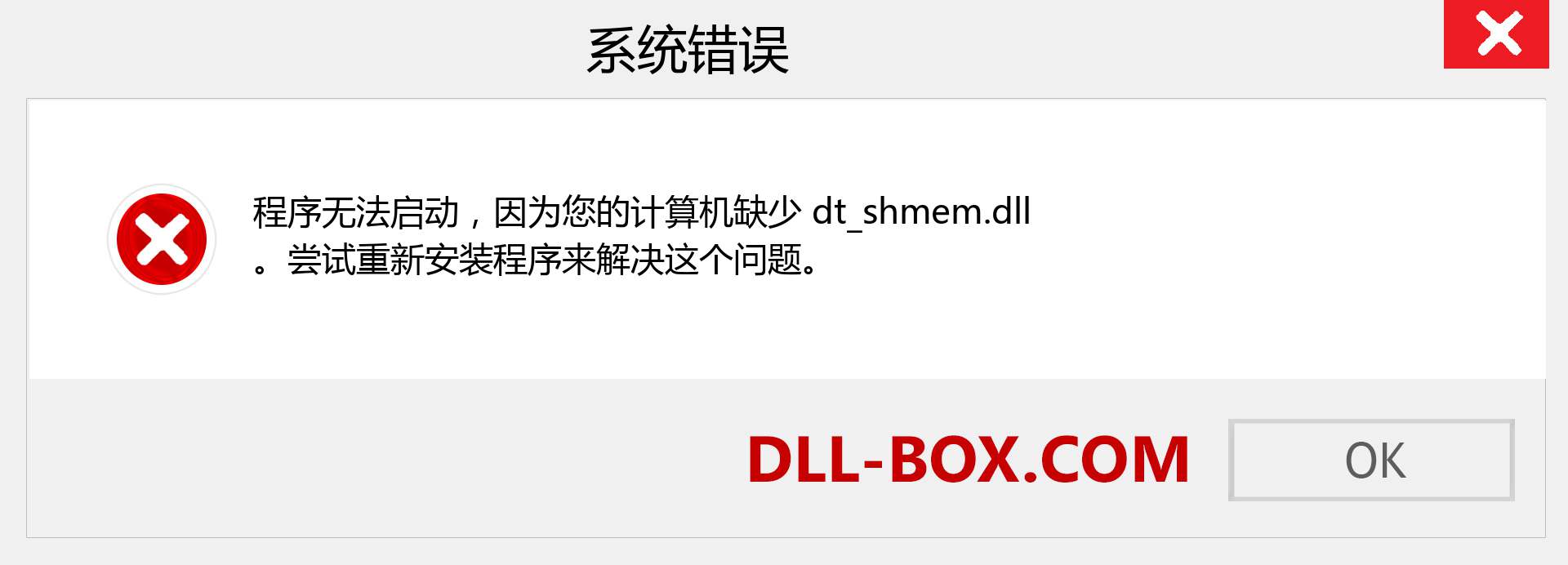 dt_shmem.dll 文件丢失？。 适用于 Windows 7、8、10 的下载 - 修复 Windows、照片、图像上的 dt_shmem dll 丢失错误